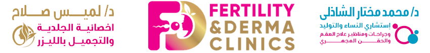 عيادات فيرتى ديرما  –  Fertility & Derma Clinics